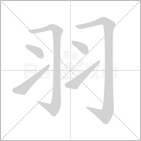 羽字部首